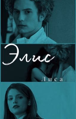Элис