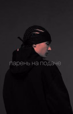 Парень на подаче