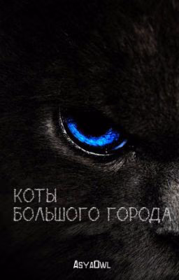 Коты большого города [Редактирование]