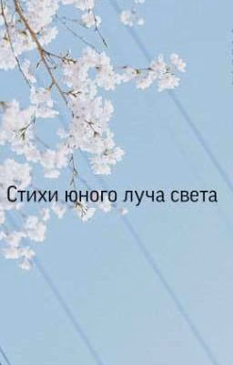 Стихи юного луча света!