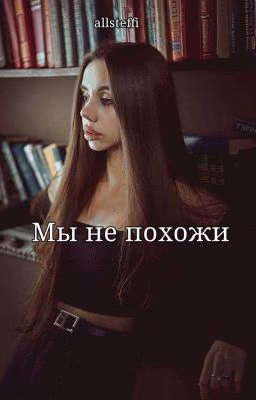 Мы не похожи| Закончен