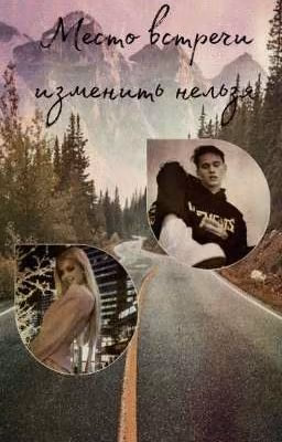 Место встречи изменить нельзя