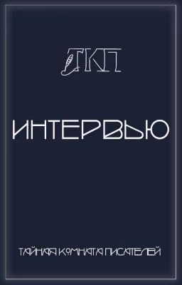 Интервью | ТКП