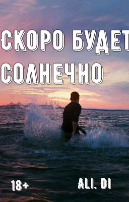 Скоро будет солнечно