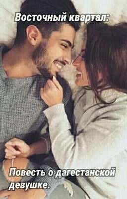 Восточный квартал: Повесть о дагестанской девушке.