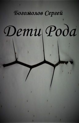 Дети Рода