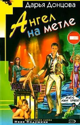 «Ангел на метле» Дарья Донцова