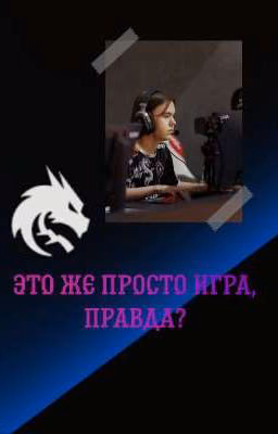 это же просто игра, правда?[замороженно]