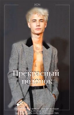 Прекрасный подонок J.H