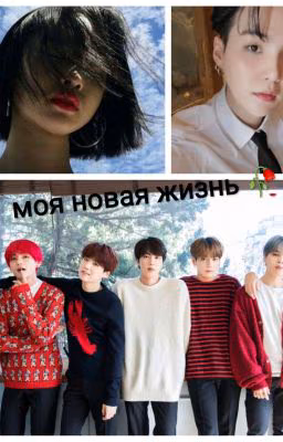 Моя  новая жизнь 🥀{закончен}