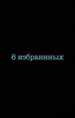 6 избранных