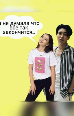 Я не думала что все так закончится...