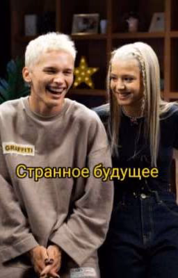 Странное будущее 1 Сезон