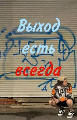 Выход есть всегда| Disaxm