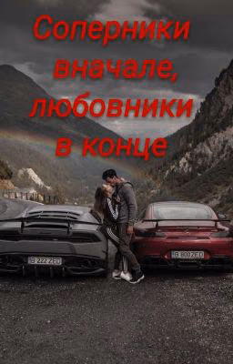 Соперники вначале, любовники в конце