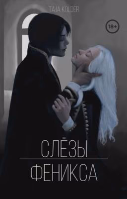 Слёзы Феникса