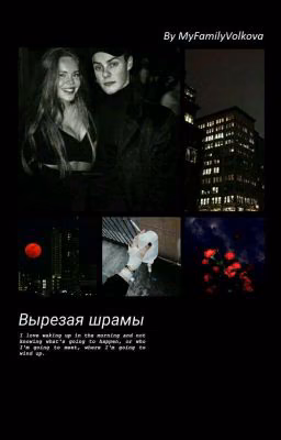 Вырезая шрамы 