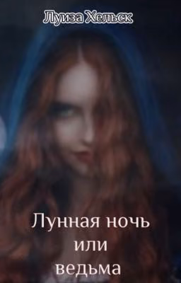 Лунная ночь или ведьма