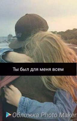 Ты был для меня всем