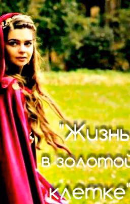 "Жизнь в золотой клетке"