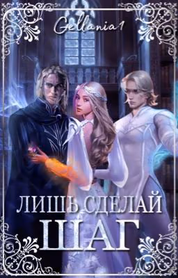 Лишь сделай шаг...