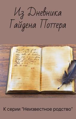 Из дневника Гайдена Поттера