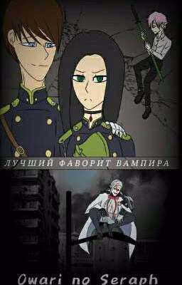 Последний серафим. Лучший фаворит вампира.