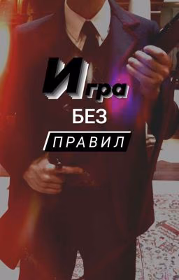 Игра без правил <закончено>