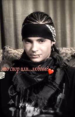 это спор или...любовь?/Том Каулитц