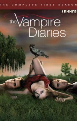 Дневники вампира: начала сверхъестественного