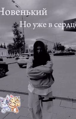Новенький ,но уже сердце