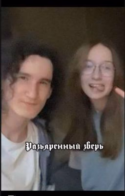 Разьяренный зверь