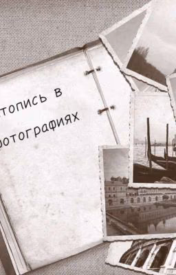 Летопись в фотографиях