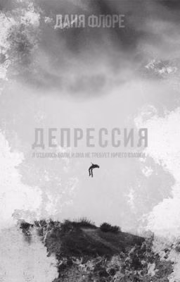 Депрессия