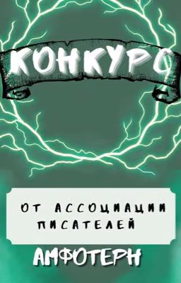 Конкурс "Амфотерн" в номинации "Ужасы"