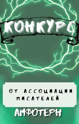 Конкурс "Амфотерн" в номинации "Ужасы"