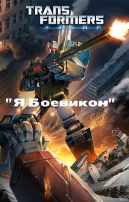 Трансформеры Прайм: Я Боевикон