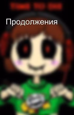 Продолжения