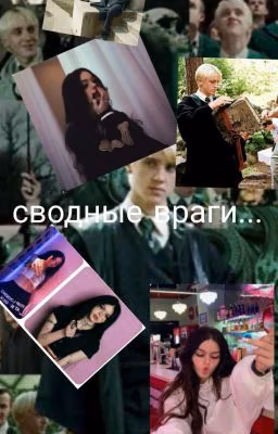 Сводные враги