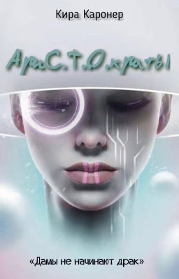 АриС.Т.О.краты