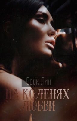 История: «На коленях любви»