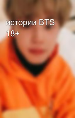 истории BTS 18+