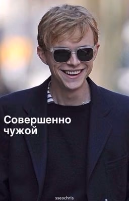 Совершенно чужой