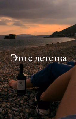 Это с детства