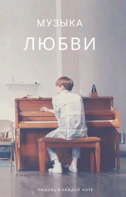 Музыка любви.