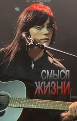 Смысл жизни | Billie Eilish