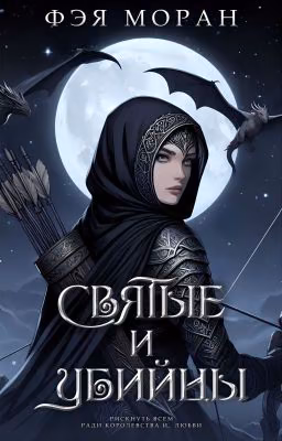 Святые и Убийцы