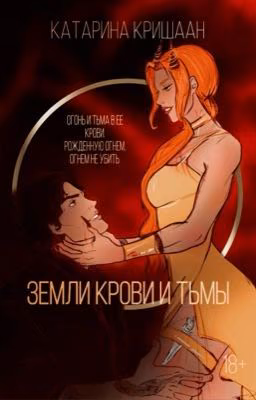 Земли крови и тьмы.