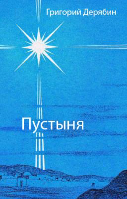 Пустыня