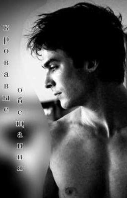 кровавые обещания